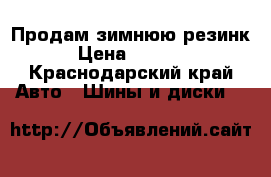 Продам зимнюю резинк › Цена ­ 7 500 - Краснодарский край Авто » Шины и диски   